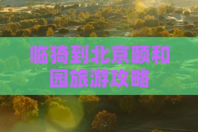 临猗到北京颐和园旅游攻略