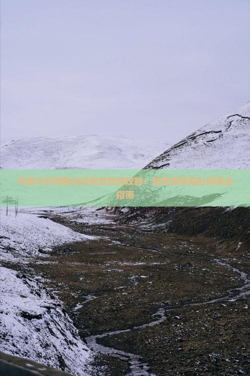 乌鲁木齐游客北京故宫旅游攻略：故宫博物院必游景点指南