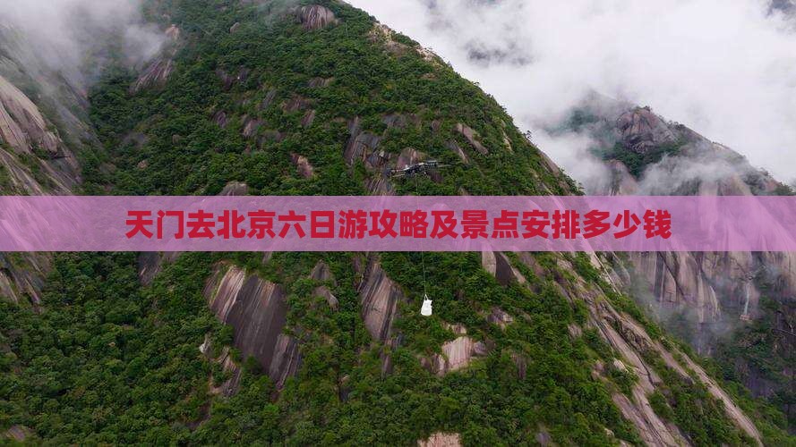 天门去北京六日游攻略及景点安排多少钱