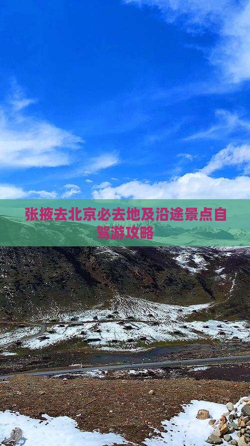 张掖去北京必去地及沿途景点自驾游攻略
