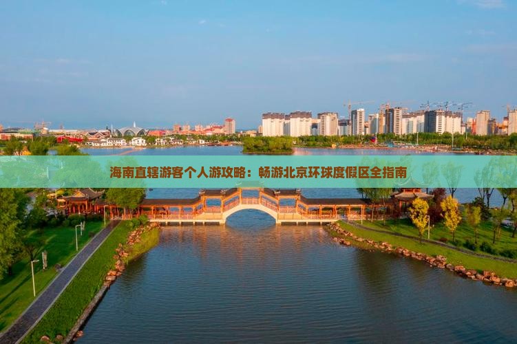 海南直辖游客个人游攻略：畅游北京环球度假区全指南