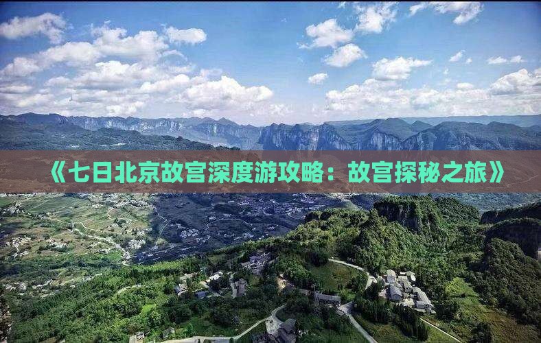 《七日北京故宫深度游攻略：故宫探秘之旅》