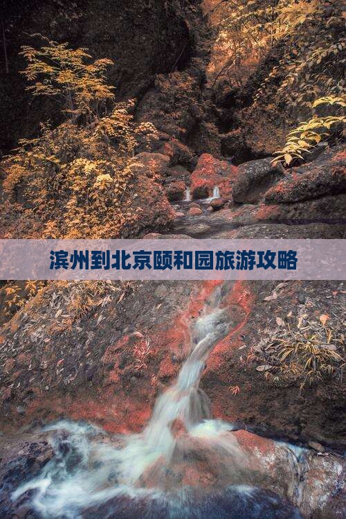 滨州到北京颐和园旅游攻略