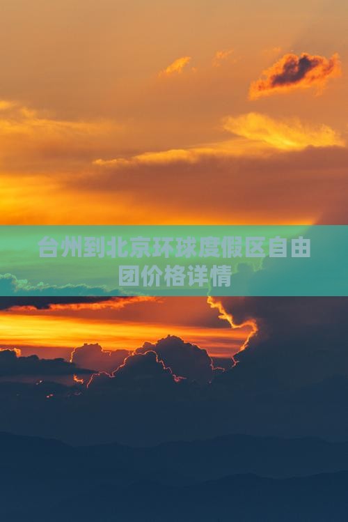 台州到北京环球度假区自由团价格详情