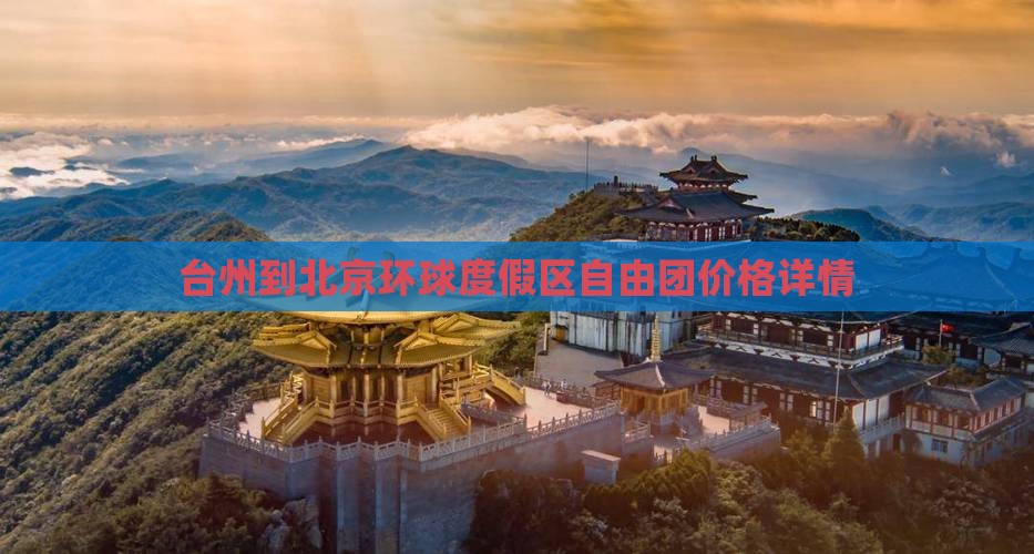 台州到北京环球度假区自由团价格详情
