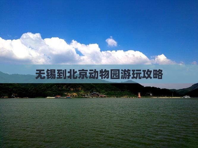 无锡到北京动物园游玩攻略