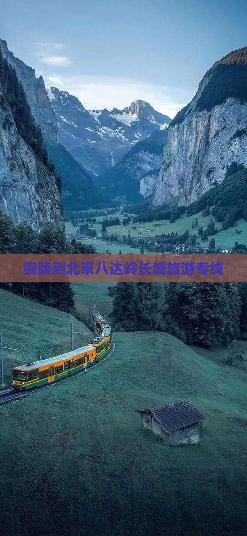 铜陵到北京八达岭长城旅游专线 铜陵到北京八达岭长城旅游专线