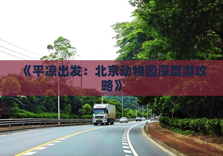 《平凉出发：北京动物园深度游攻略》