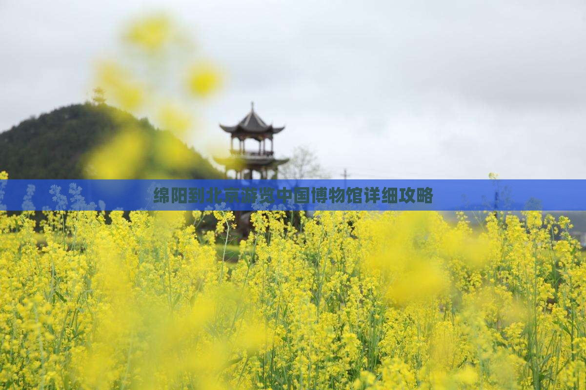 绵阳到北京游览中国博物馆详细攻略