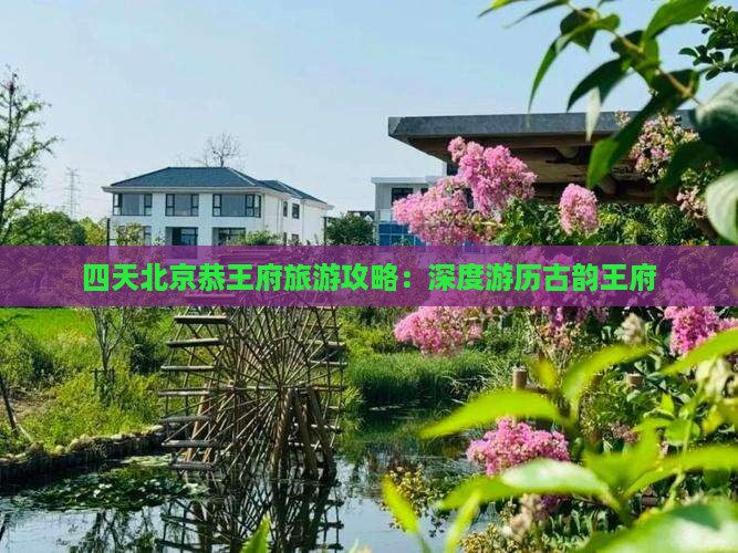 四天北京恭王府旅游攻略：深度游历古韵王府