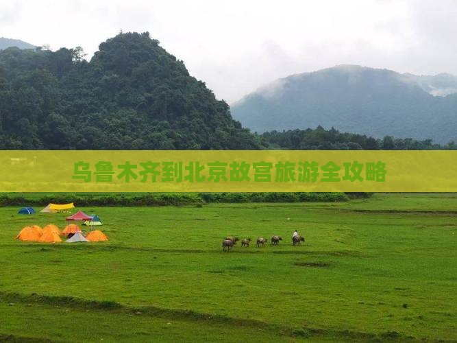 乌鲁木齐到北京故宫旅游全攻略 乌鲁木齐到北京故宫旅游全攻略