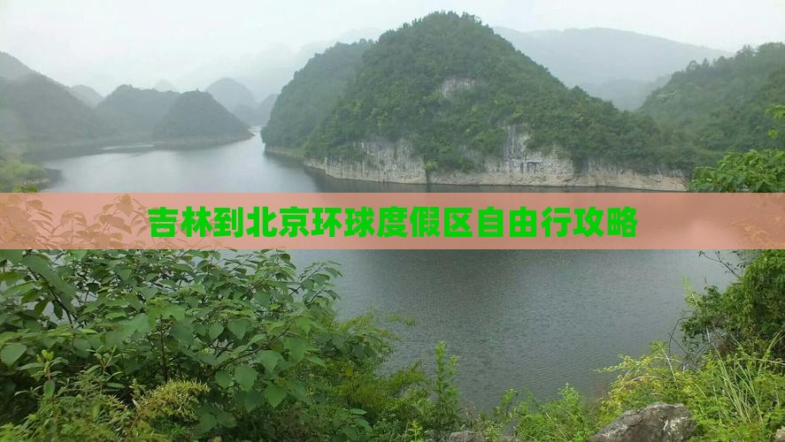 吉林到北京环球度假区自由行攻略