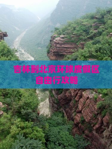 吉林到北京环球度假区自由行攻略