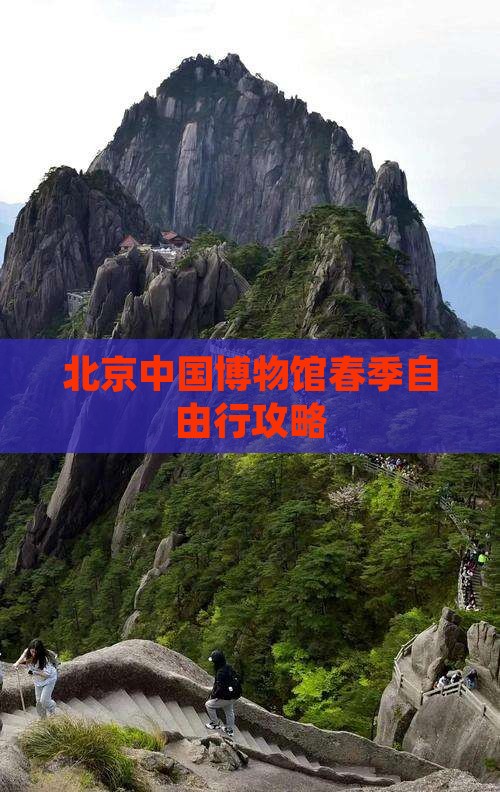 北京中国博物馆春季自由行攻略