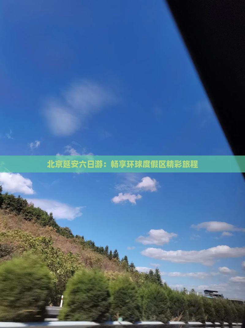 北京延安六日游：畅享环球度假区精彩旅程