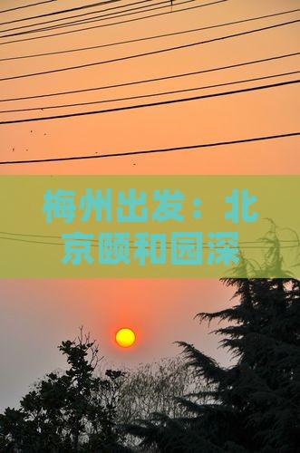 梅州出发：北京颐和园深度游攻略