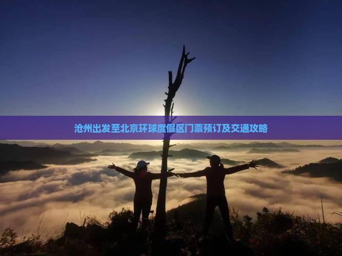 沧州出发至北京环球度假区门票预订及交通攻略