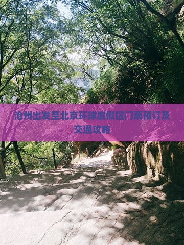沧州出发至北京环球度假区门票预订及交通攻略