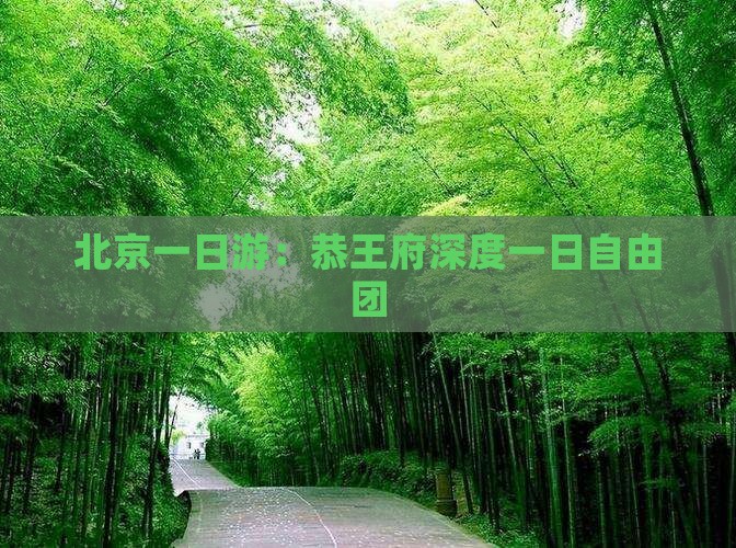 北京一日游：恭王府深度一日自由团