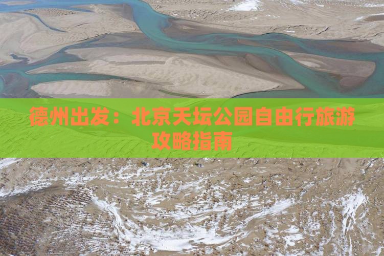 德州出发：北京天坛公园自由行旅游攻略指南