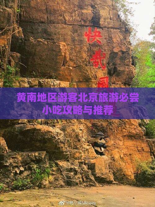 黄南地区游客北京旅游必尝小吃攻略与推荐