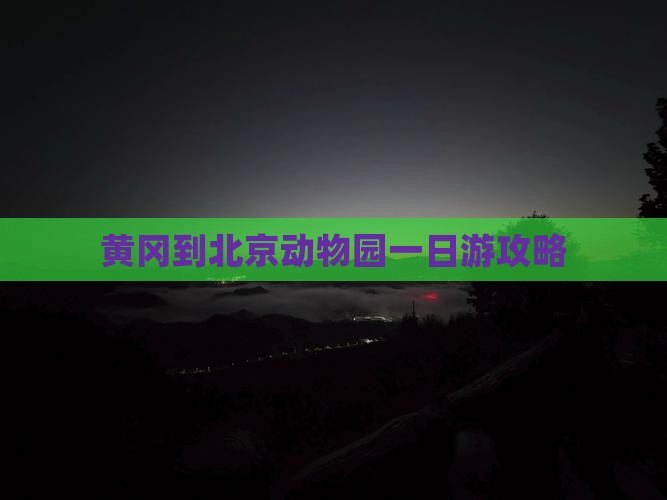 黄冈到北京动物园一日游攻略