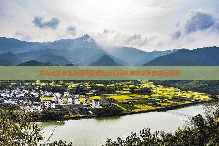 珠海出发至北京圆明园遗址公园深度游攻略及自由行指南