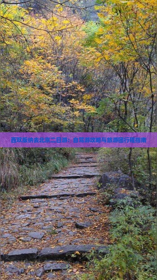西双版纳去北京二日游：自驾游攻略与旅游团行程指南