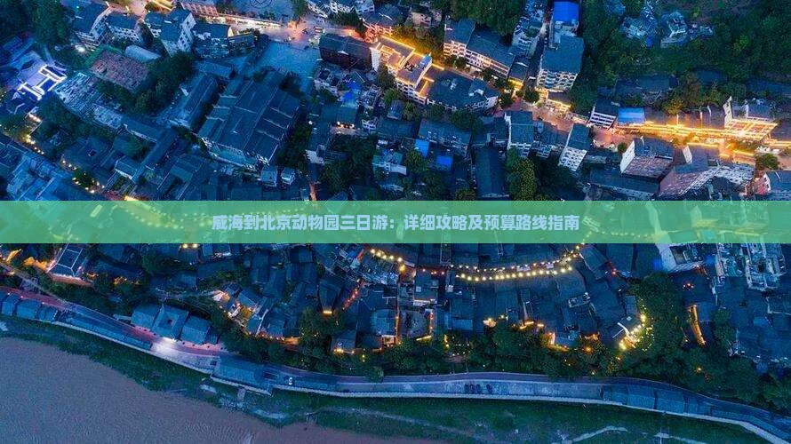 威海到北京动物园三日游：详细攻略及预算路线指南