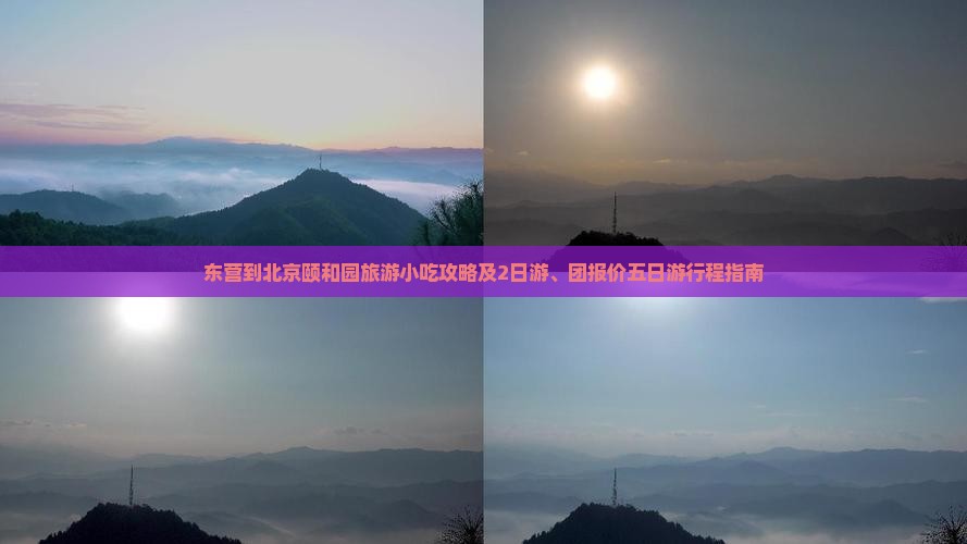 东营到北京颐和园旅游小吃攻略及2日游、团报价五日游行程指南