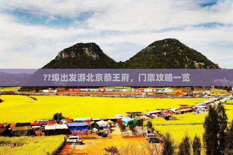 ??埠出发游北京恭王府，门票攻略一览