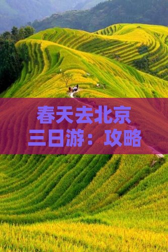 春天去北京三日游：攻略与英语指南