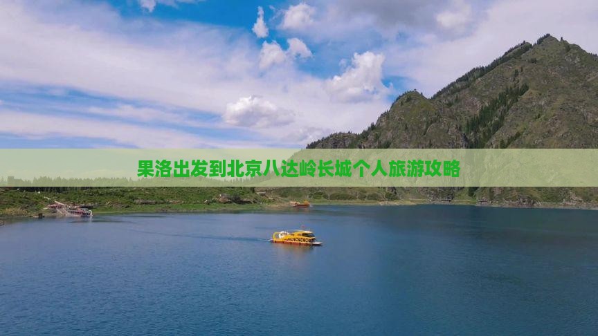 果洛出发到北京八达岭长城个人旅游攻略