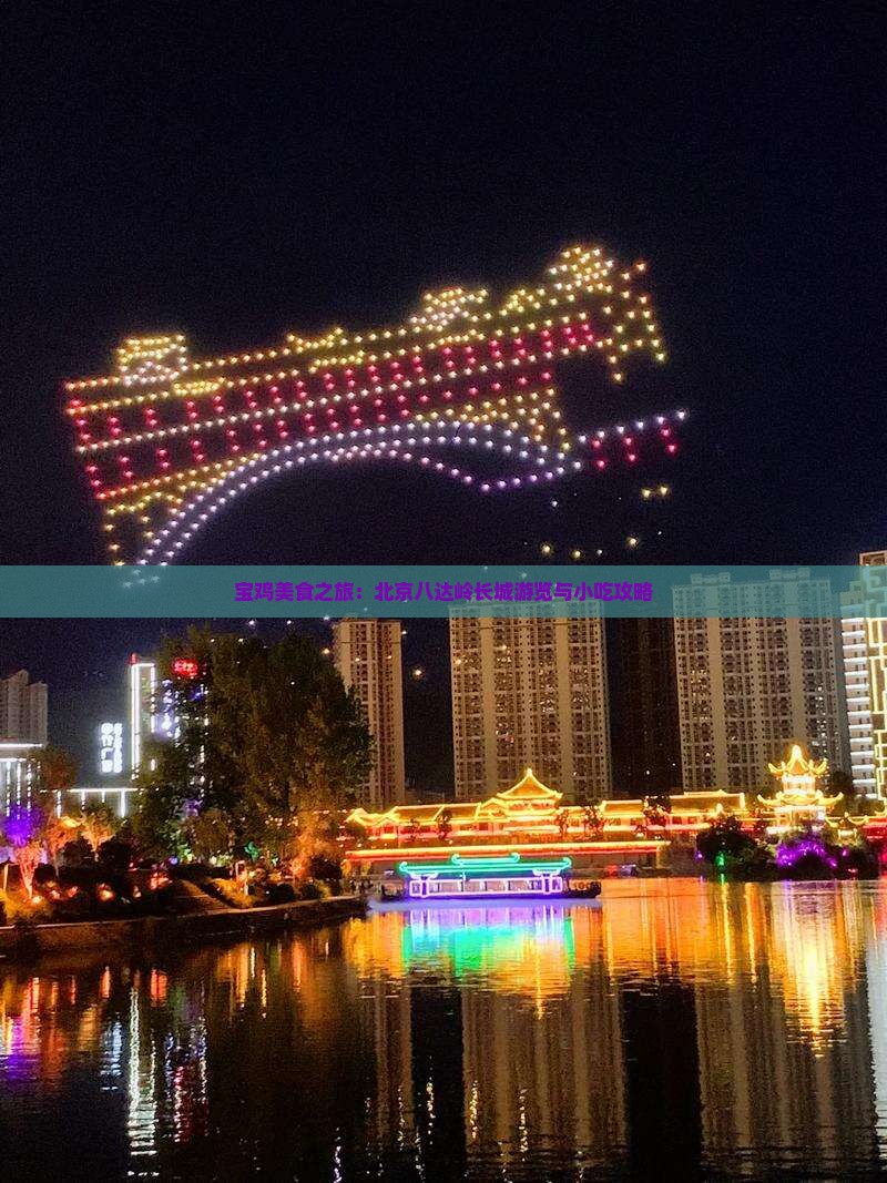 宝鸡美食之旅：北京八达岭长城游览与小吃攻略