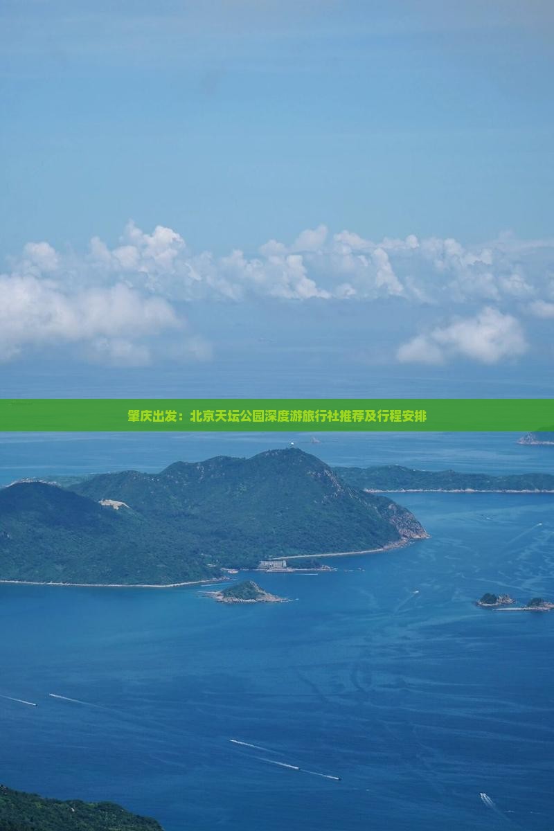 肇庆出发：北京天坛公园深度游旅行社推荐及行程安排