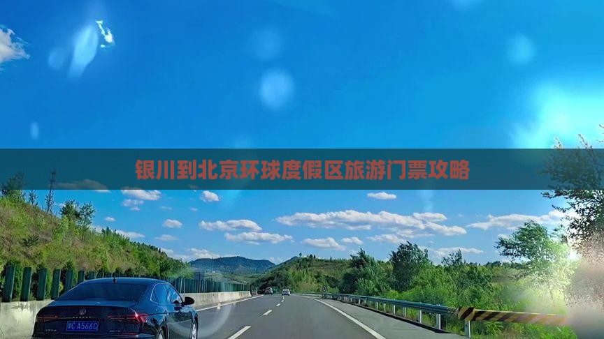 银川到北京环球度假区旅游门票攻略