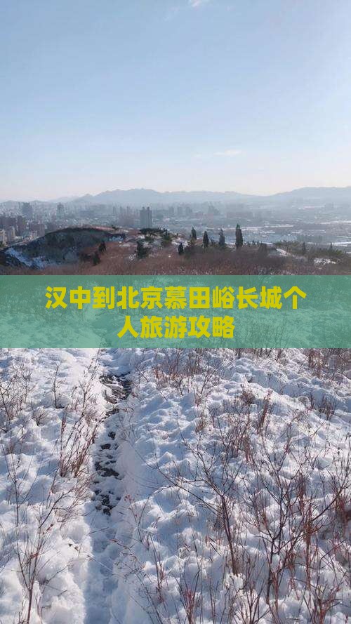 汉中到北京慕田峪长城个人旅游攻略