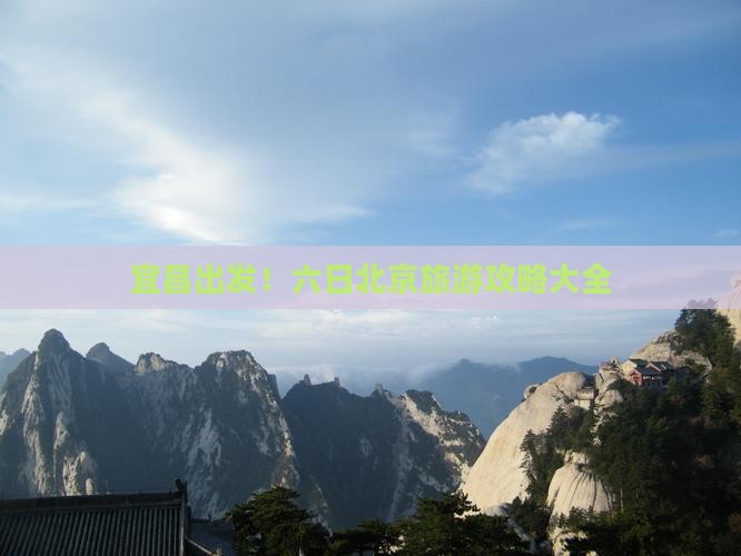 宜昌出发！六日北京旅游攻略大全