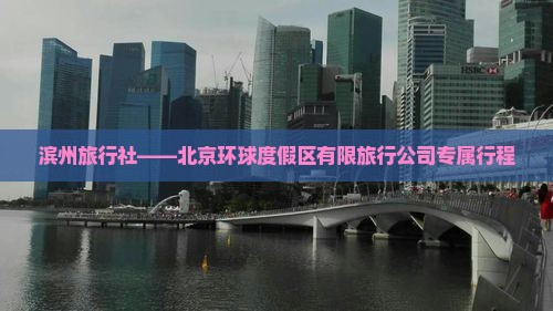 滨州旅行社——北京环球度假区有限旅行公司专属行程
