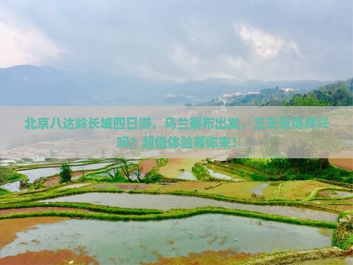 乌兰察布去北京八达岭长城四日游