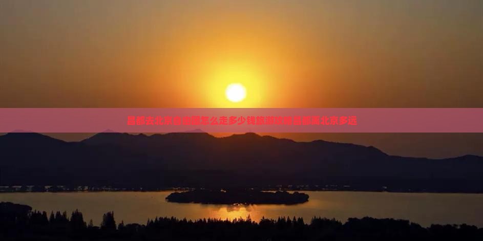 昌都去北京自由团