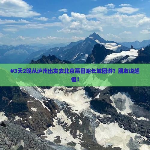 泸州到北京慕田峪长城团体旅游 泸州到北京慕田峪长城团体旅游