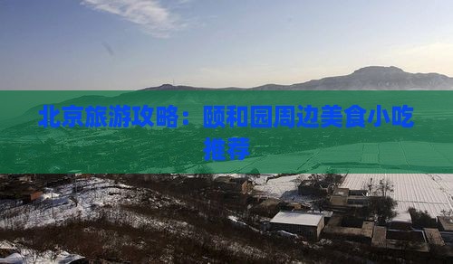 宝鸡去北京颐和园旅游小吃