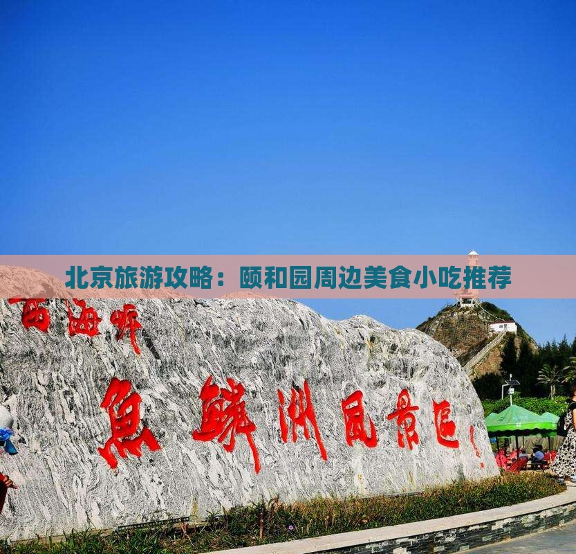 宝鸡去北京颐和园旅游小吃