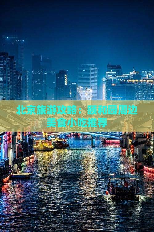 宝鸡去北京颐和园旅游小吃