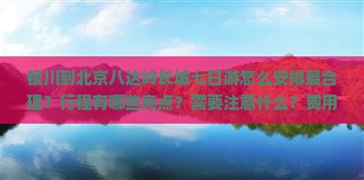 银川到北京八达岭长城七日游