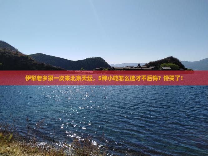 伊犁到北京天坛公园旅游小吃