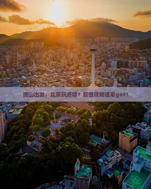 唐山去北京旅游
