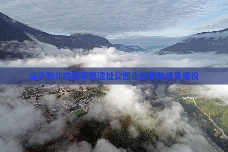 咸宁到北京圆明园遗址公园自由团