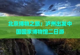 泸州去北京中国国家博物馆二日游